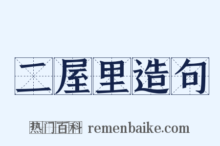 二屋里造句是什么意思的图片